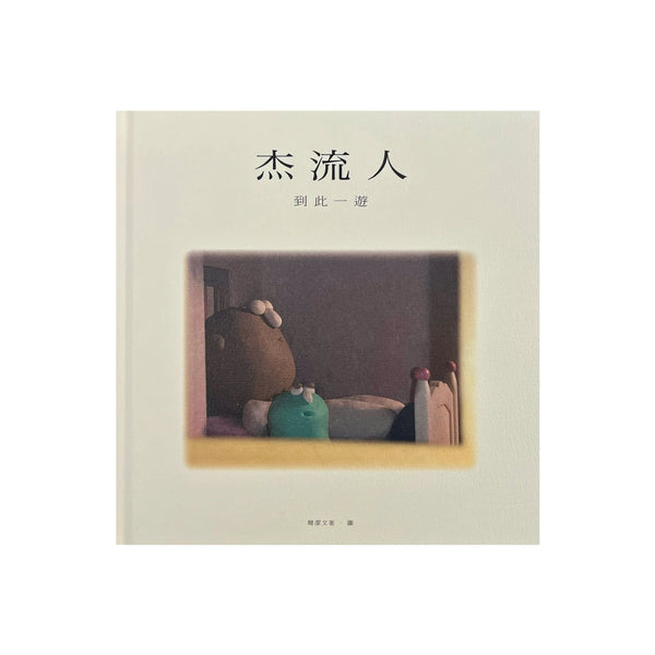 “Pureeman Was Here” book《杰流人 到此一遊》圖書