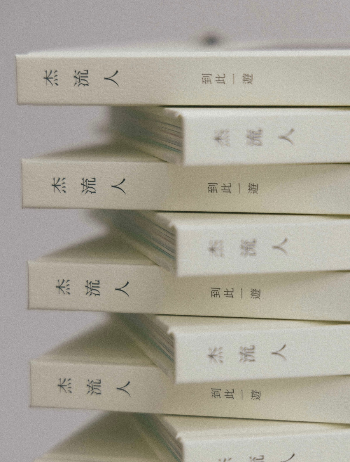 “Pureeman Was Here” book《杰流人 到此一遊》圖書